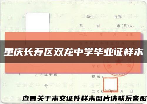 重庆长寿区双龙中学毕业证样本缩略图