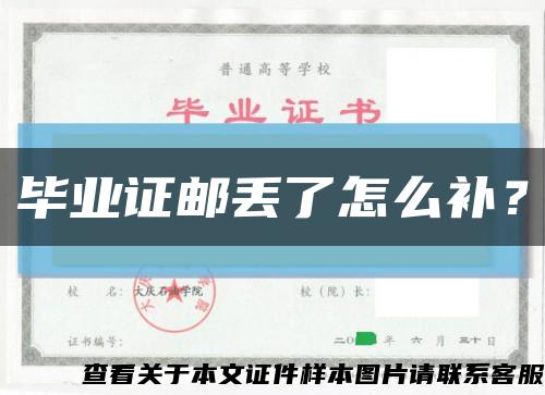 毕业证邮丢了怎么补？缩略图