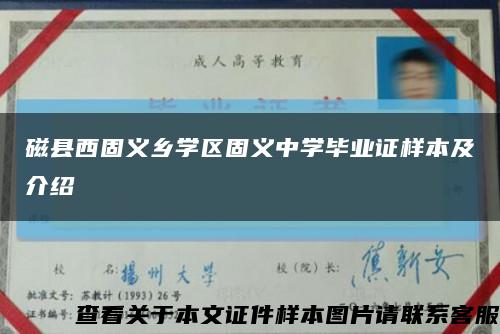 磁县西固义乡学区固义中学毕业证样本及介绍缩略图