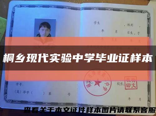 桐乡现代实验中学毕业证样本缩略图