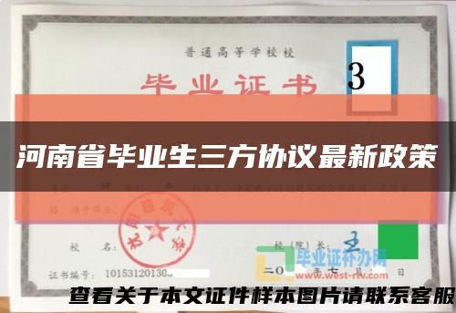 河南省毕业生三方协议最新政策缩略图