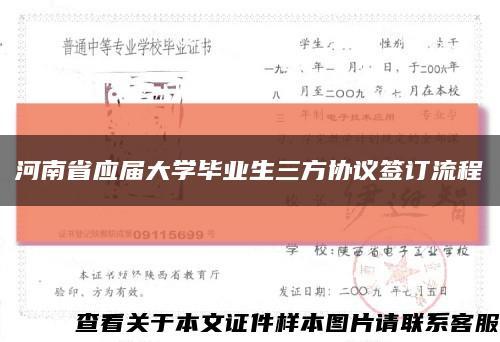 河南省应届大学毕业生三方协议签订流程缩略图