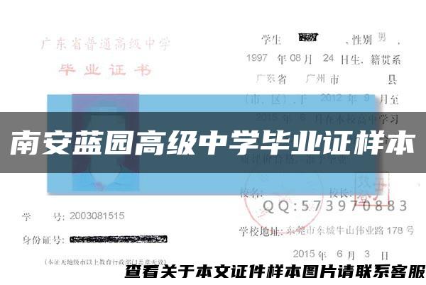 南安蓝园高级中学毕业证样本缩略图