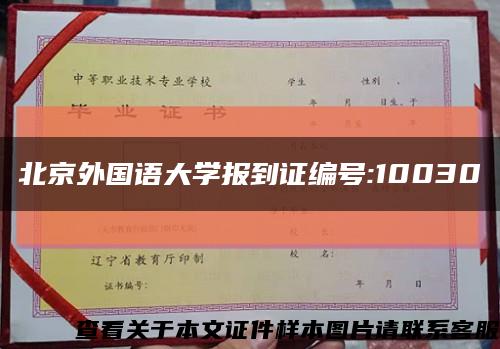 北京外国语大学报到证编号:10030缩略图