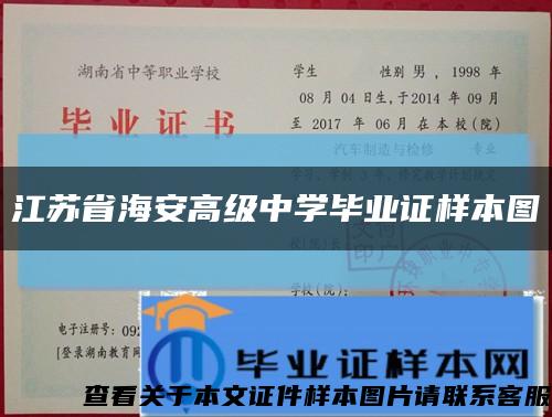 江苏省海安高级中学毕业证样本图缩略图