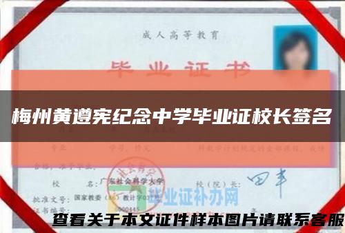 梅州黄遵宪纪念中学毕业证校长签名缩略图