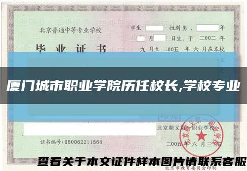 厦门城市职业学院历任校长,学校专业缩略图