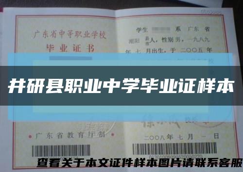 井研县职业中学毕业证样本缩略图
