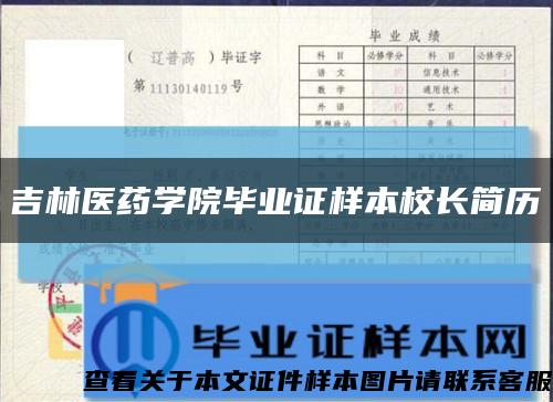 吉林医药学院毕业证样本校长简历缩略图