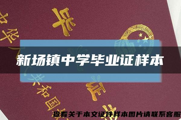 新场镇中学毕业证样本缩略图