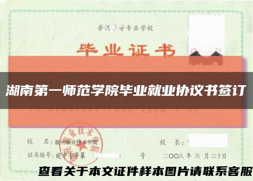 湖南第一师范学院毕业就业协议书签订缩略图