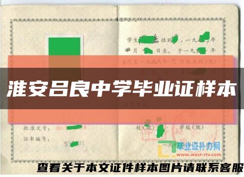 淮安吕良中学毕业证样本缩略图