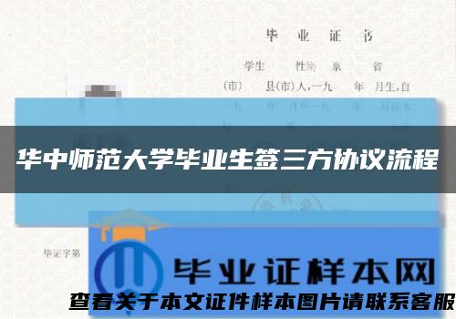 华中师范大学毕业生签三方协议流程缩略图