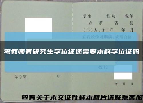 考教师有研究生学位证还需要本科学位证吗缩略图