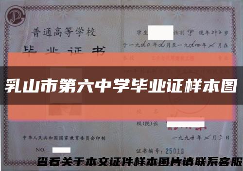 乳山市第六中学毕业证样本图缩略图