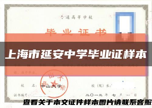 上海市延安中学毕业证样本缩略图