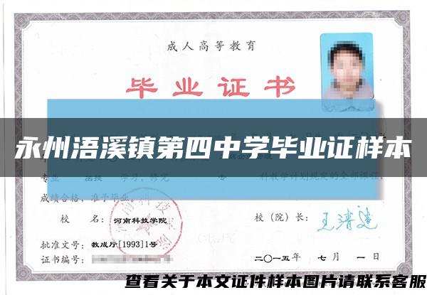 永州浯溪镇第四中学毕业证样本缩略图