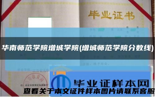 华南师范学院增城学院(增城师范学院分数线)缩略图