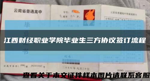 江西财经职业学院毕业生三方协议签订流程缩略图
