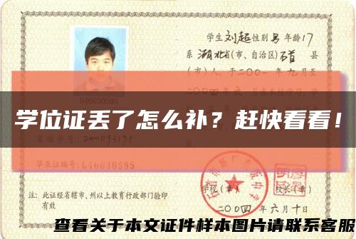 学位证丢了怎么补？赶快看看！缩略图