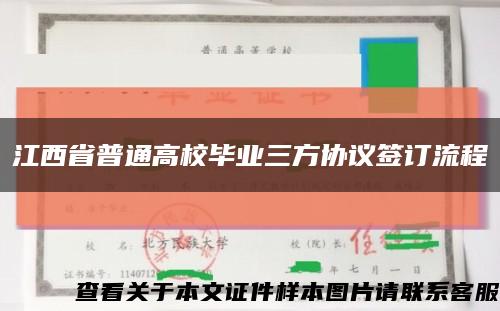 江西省普通高校毕业三方协议签订流程缩略图