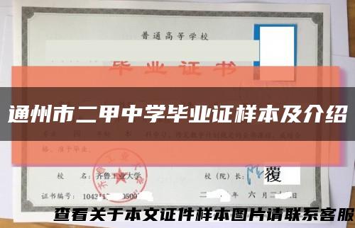 通州市二甲中学毕业证样本及介绍缩略图