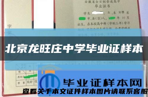 北京龙旺庄中学毕业证样本缩略图