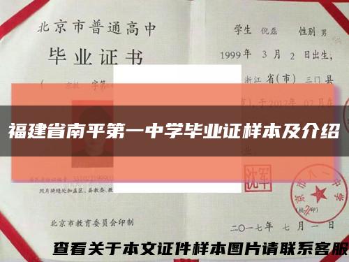 福建省南平第一中学毕业证样本及介绍缩略图