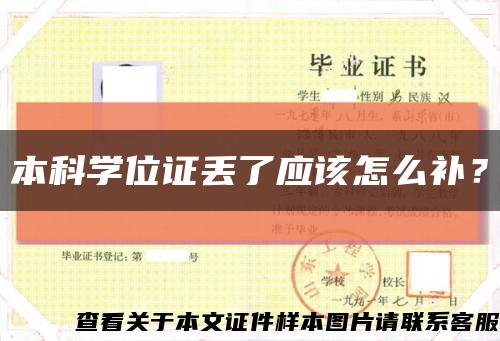本科学位证丢了应该怎么补？缩略图
