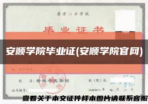 安顺学院毕业证(安顺学院官网)缩略图