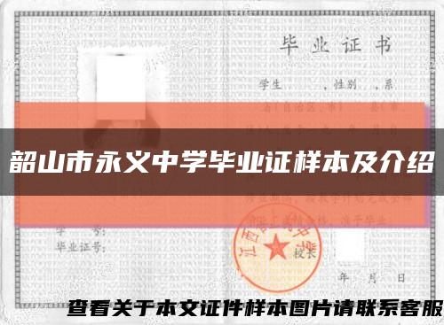 韶山市永义中学毕业证样本及介绍缩略图