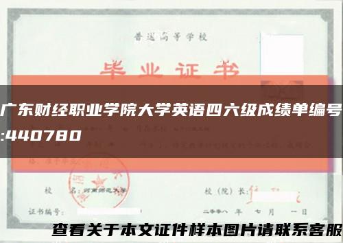 广东财经职业学院大学英语四六级成绩单编号:440780缩略图