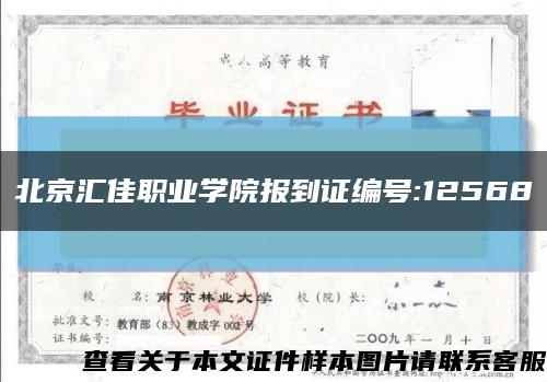 北京汇佳职业学院报到证编号:12568缩略图