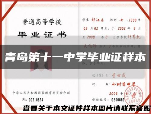 青岛第十一中学毕业证样本缩略图