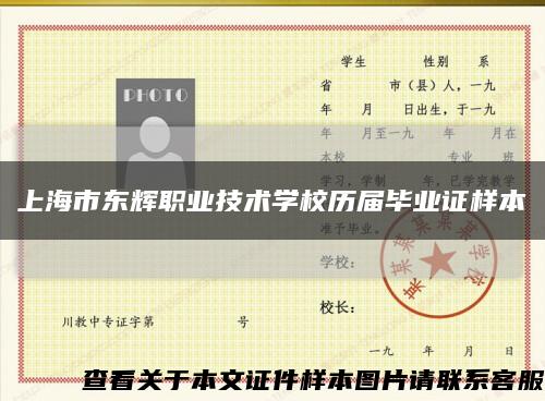 上海市东辉职业技术学校历届毕业证样本缩略图