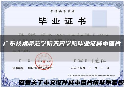 广东技术师范学院天河学院毕业证样本图片缩略图