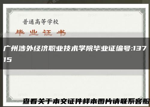 广州涉外经济职业技术学院毕业证编号:13715缩略图