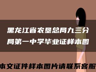 黑龙江省农垦总局九三分局第一中学毕业证样本图缩略图