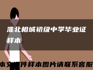 淮北相城初级中学毕业证样本缩略图