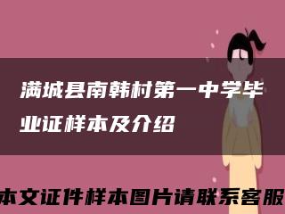 满城县南韩村第一中学毕业证样本及介绍缩略图