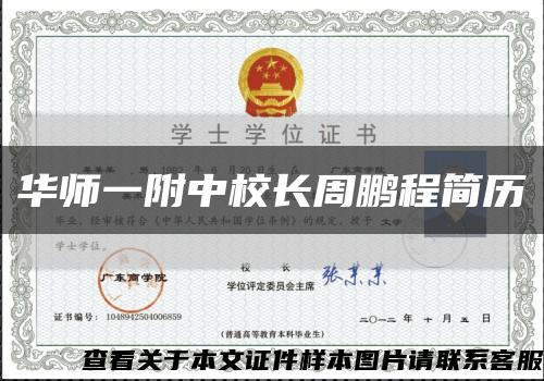 华师一附中校长周鹏程简历缩略图