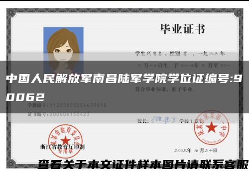 中国人民解放军南昌陆军学院学位证编号:90062缩略图