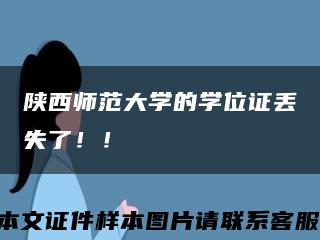 陕西师范大学的学位证丢失了！！缩略图