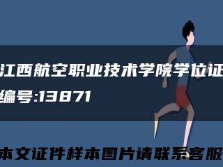 江西航空职业技术学院学位证编号:13871缩略图