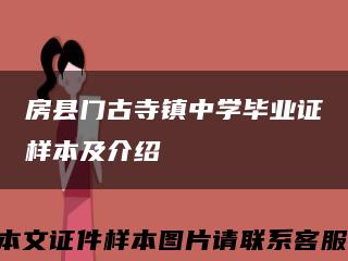 房县门古寺镇中学毕业证样本及介绍缩略图