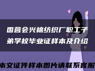 国营会兴棉纺织厂职工子弟学校毕业证样本及介绍缩略图
