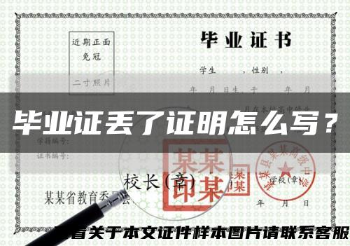 毕业证丢了证明怎么写？缩略图