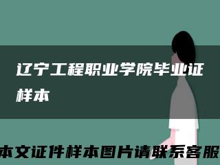 辽宁工程职业学院毕业证样本缩略图