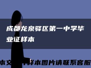成都龙泉驿区第一中学毕业证样本缩略图