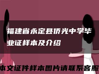 福建省永定县侨光中学毕业证样本及介绍缩略图